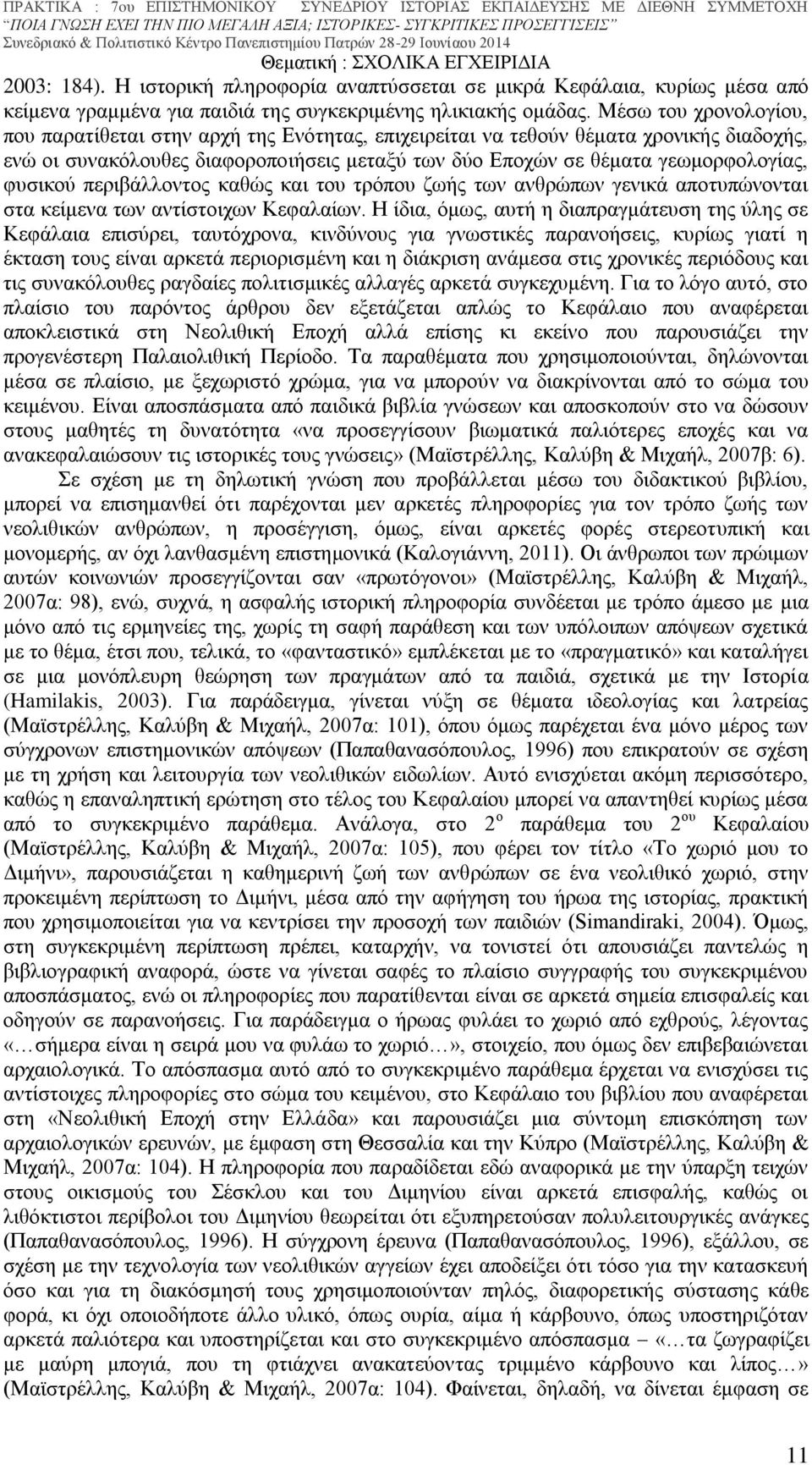 φυσικού περιβάλλοντος καθώς και του τρόπου ζωής των ανθρώπων γενικά αποτυπώνονται στα κείμενα των αντίστοιχων Κεφαλαίων.