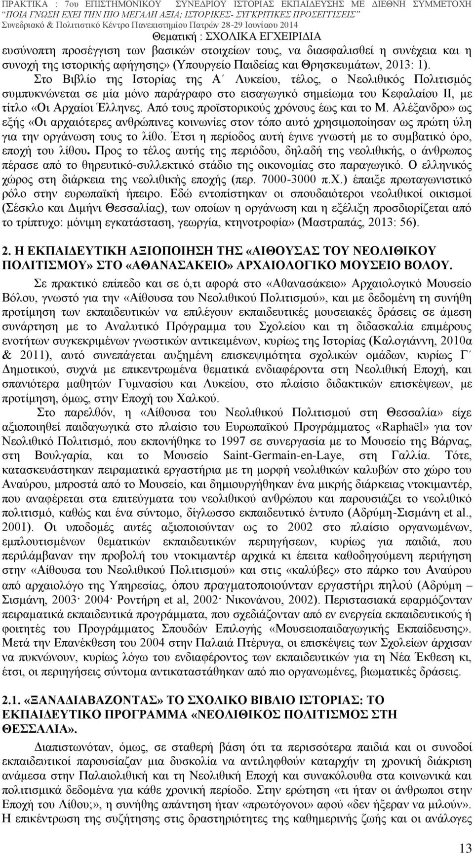 Από τους προϊστορικούς χρόνους έως και το Μ. Αλέξανδρο» ως εξής «Οι αρχαιότερες ανθρώπινες κοινωνίες στον τόπο αυτό χρησιμοποίησαν ως πρώτη ύλη για την οργάνωση τους το λίθο.