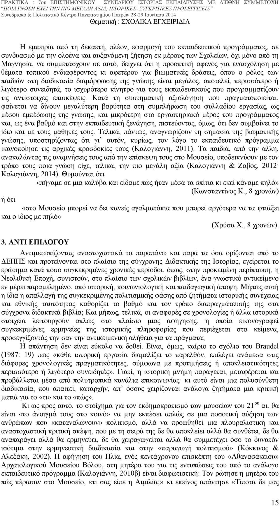 όπου ο ρόλος των παιδιών στη διαδικασία διαμόρφωσης της γνώσης είναι μεγάλος, αποτελεί, περισσότερο ή λιγότερο συνειδητά, το ισχυρότερο κίνητρο για τους εκπαιδευτικούς που προγραμματίζουν τις