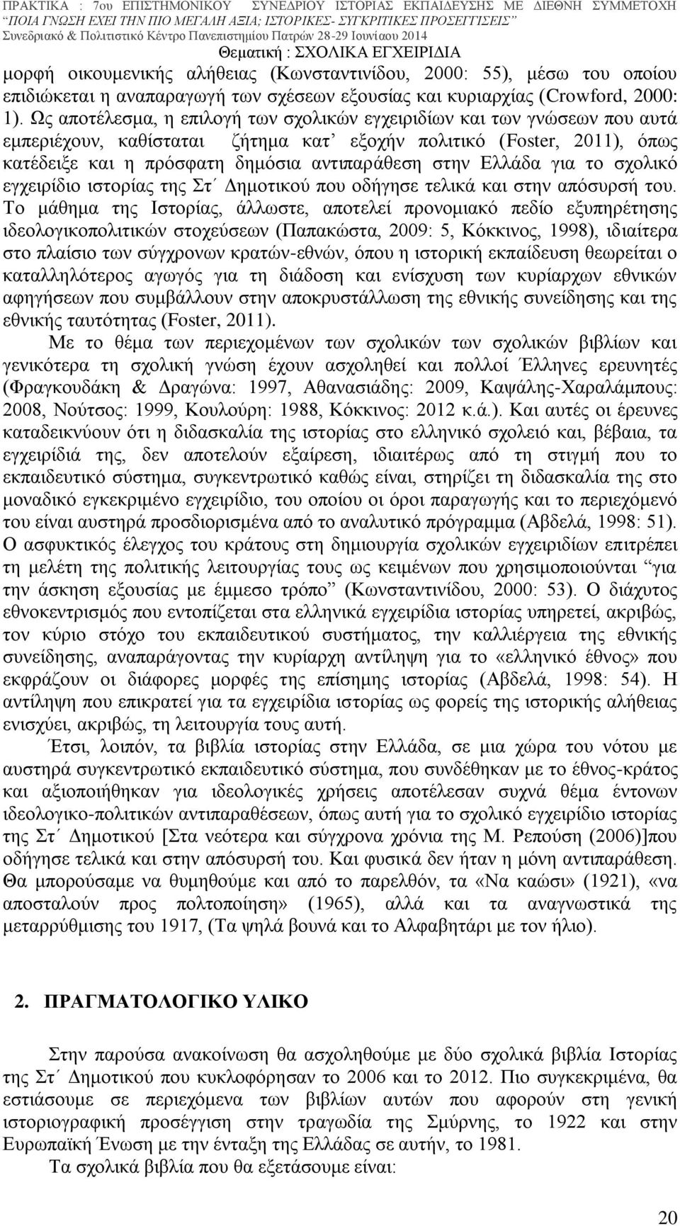 Ελλάδα για το σχολικό εγχειρίδιο ιστορίας της Στ Δημοτικού που οδήγησε τελικά και στην απόσυρσή του.