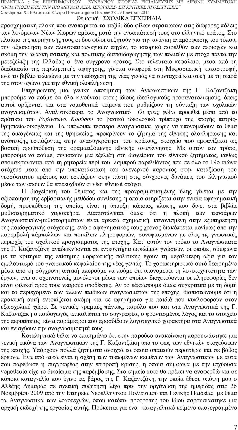 και πολιτικής διαπαιδαγώγησης των πολιτών με στόχο πάντα την μετεξέλιξη της Ελλάδας σ' ένα σύγχρονο κράτος.