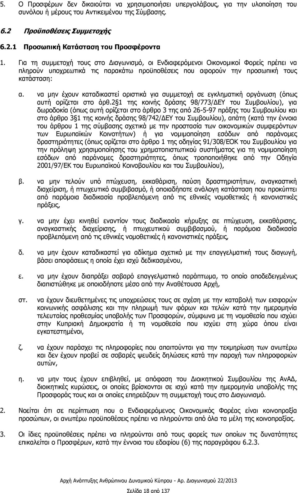 να μην έχουν καταδικαστεί οριστικά για συμμετοχή σε εγκληματική οργάνωση (όπως αυτή ορίζεται στο άρθ.