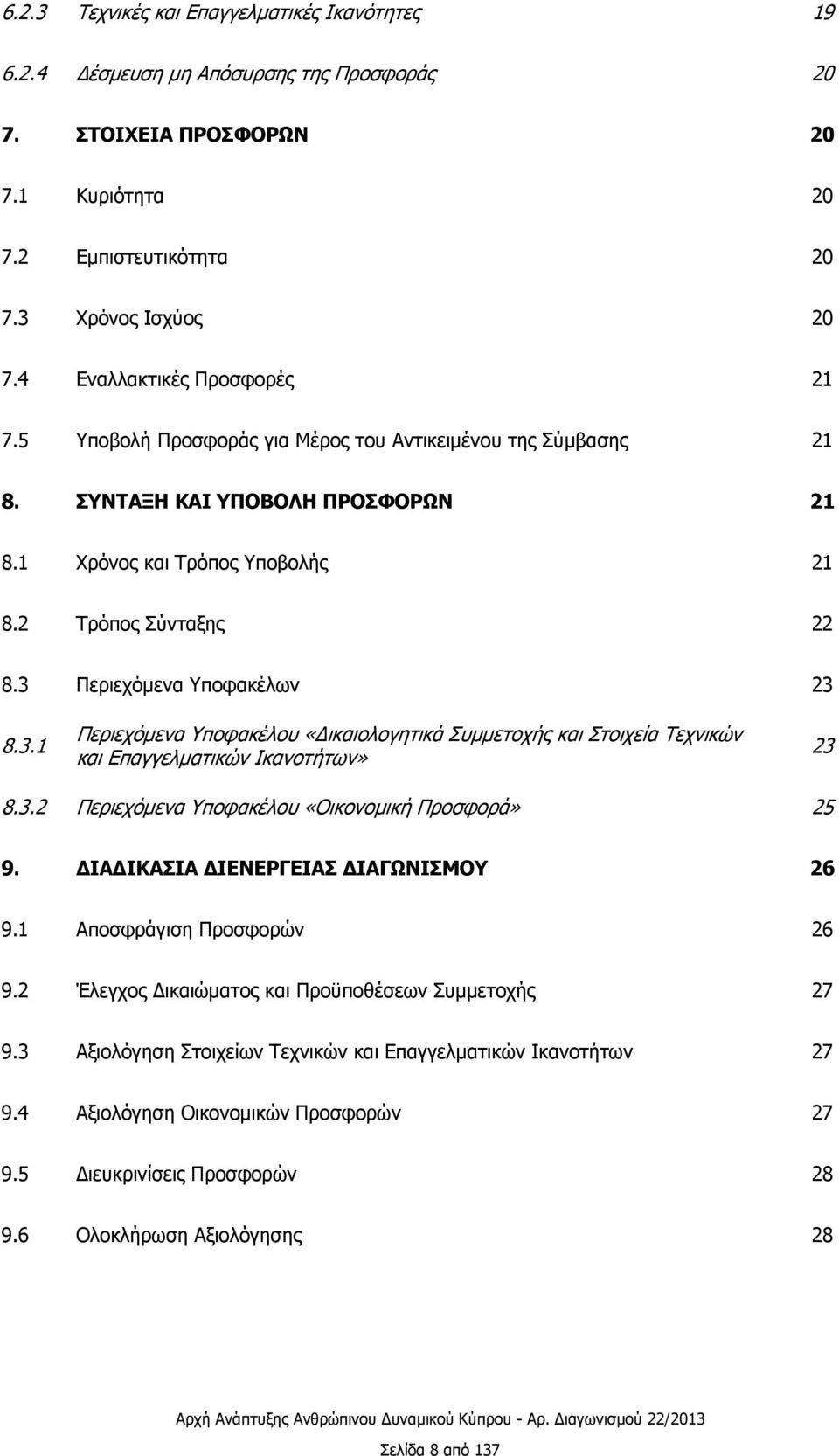 3 Περιεχόμενα Υποφακέλων 23 8.3.1 Περιεχόμενα Υποφακέλου «Δικαιολογητικά Συμμετοχής και Στοιχεία Τεχνικών και Επαγγελματικών Ικανοτήτων» 23 8.3.2 Περιεχόμενα Υποφακέλου «Οικονομική Προσφορά» 25 9.