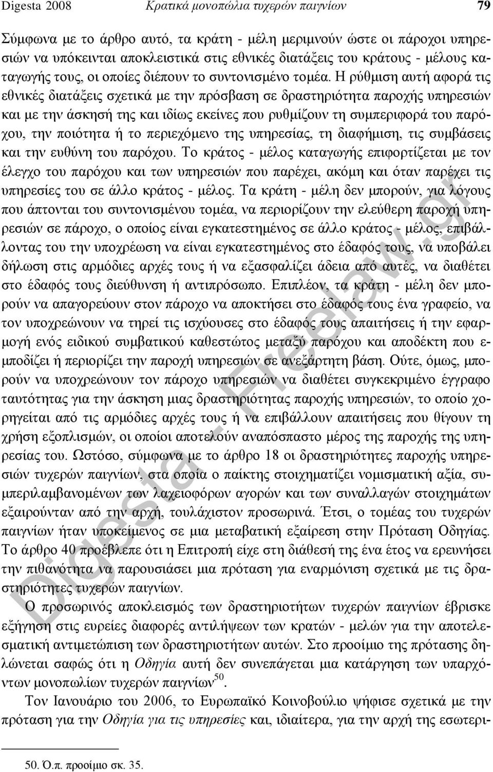 Η ρύθμιση αυτή αφορά τις εθνικές διατάξεις σχετικά με την πρόσβαση σε δραστηριότητα παροχής υπηρεσιών και με την άσκησή της και ιδίως εκείνες που ρυθμίζουν τη συμπεριφορά του παρόχου, την ποιότητα ή