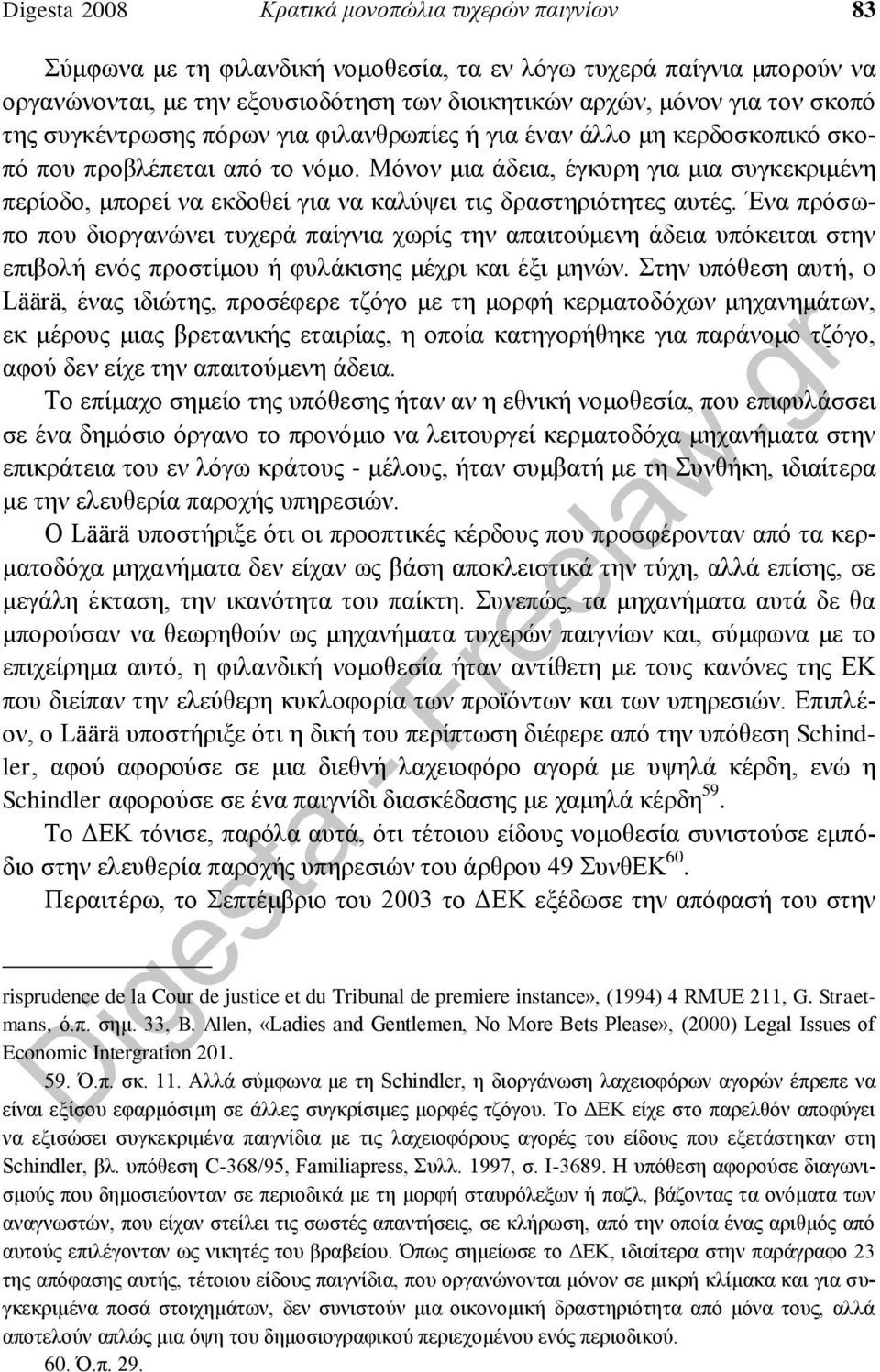 Μόνον μια άδεια, έγκυρη για μια συγκεκριμένη περίοδο, μπορεί να εκδοθεί για να καλύψει τις δραστηριότητες αυτές.