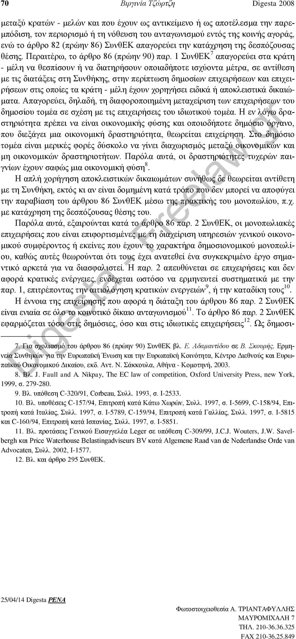 1 ΣυνθΕΚ 7 απαγορεύει στα κράτη - μέλη να θεσπίσουν ή να διατηρήσουν οποιαδήποτε ισχύοντα μέτρα, σε αντίθεση με τις διατάξεις στη Συνθήκης, στην περίπτωση δημοσίων επιχειρήσεων και επιχειρήσεων στις