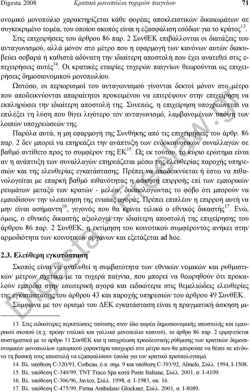 2 ΣυνθΕΚ επιβάλλονται οι διατάξεις του ανταγωνισμού, αλλά μόνον στο μέτρο που η εφαρμογή των κανόνων αυτών διακυβεύει σοβαρά ή καθιστά αδύνατη την ιδιαίτερη αποστολή που έχει ανατεθεί στις ε-