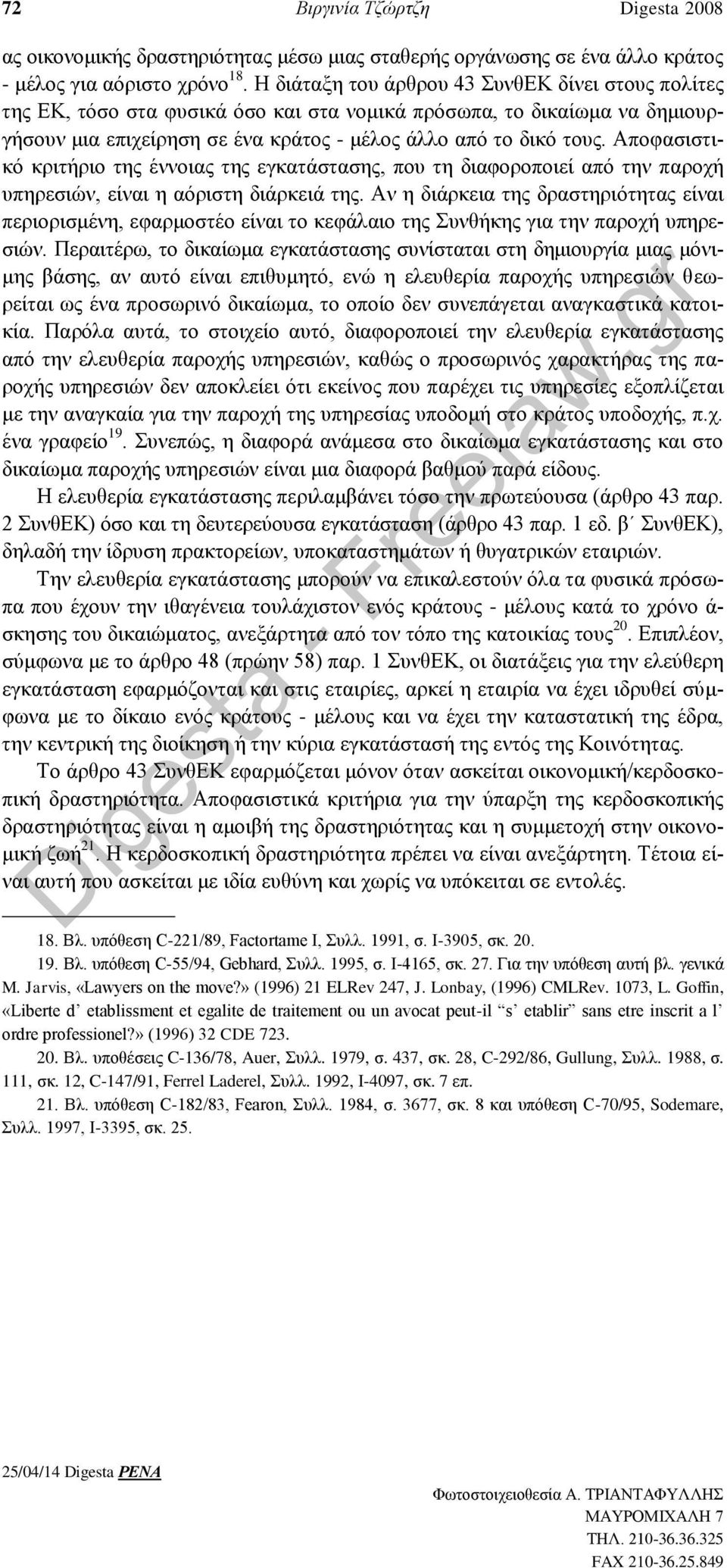 Αποφασιστικό κριτήριο της έννοιας της εγκατάστασης, που τη διαφοροποιεί από την παροχή υπηρεσιών, είναι η αόριστη διάρκειά της.