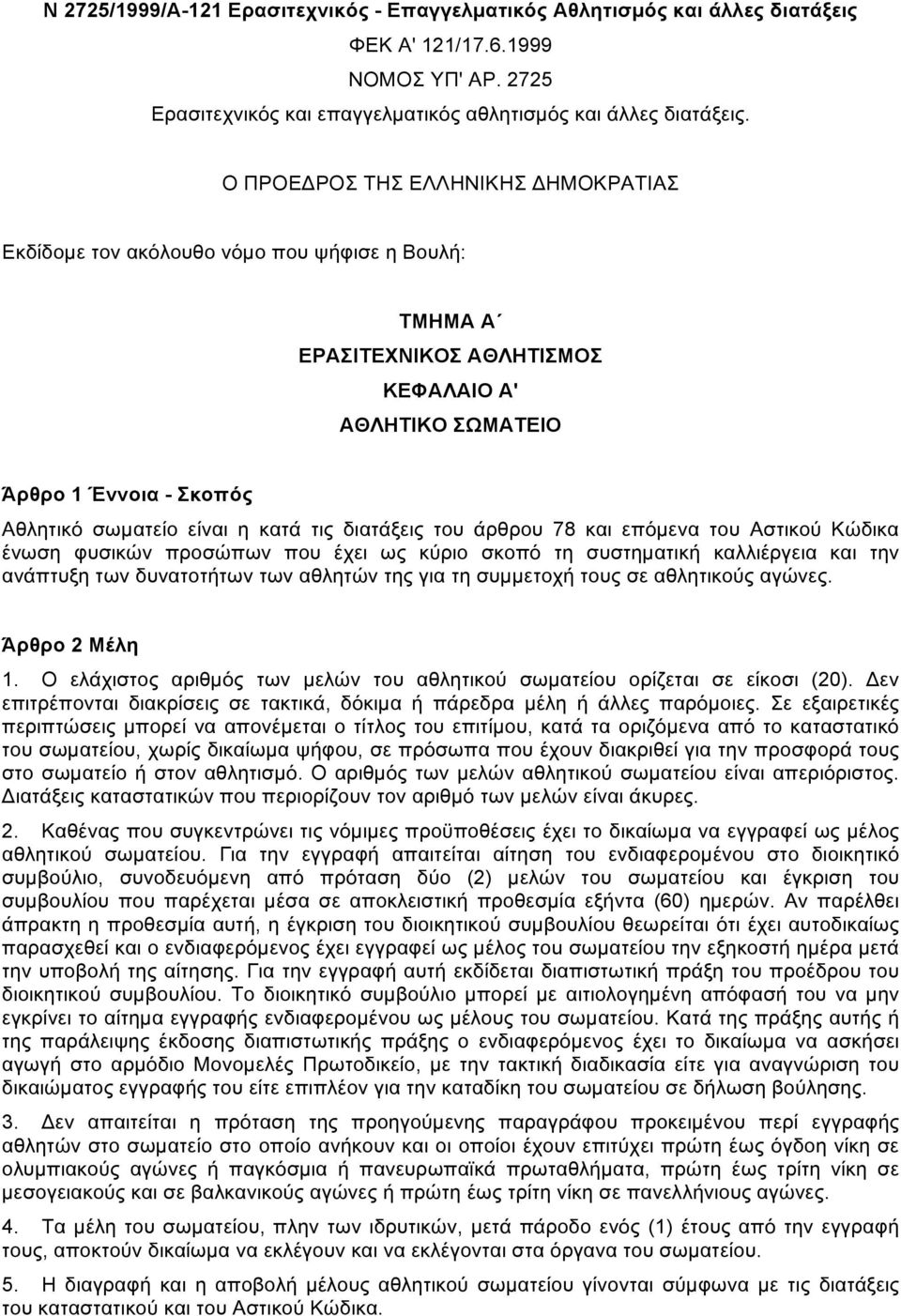 κατά τις διατάξεις του άρθρου 78 και επόµενα του Αστικού Κώδικα ένωση φυσικών προσώπων που έχει ως κύριο σκοπό τη συστηµατική καλλιέργεια και την ανάπτυξη των δυνατοτήτων των αθλητών της για τη