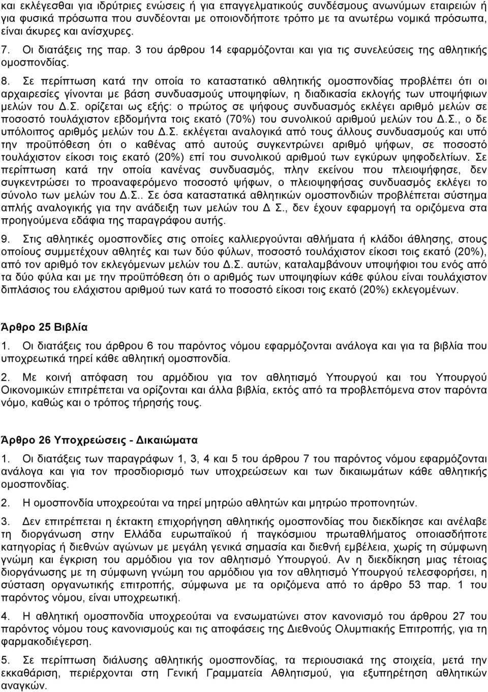 Σε περίπτωση κατά την οποία το καταστατικό αθλητικής οµοσπονδίας προβλέπει ότι οι αρχαιρεσίες γίνονται µε βάση συνδυασµούς υποψηφίων, η διαδικασία εκλογής των υποψήφιων µελών του.σ. ορίζεται ως εξής: ο πρώτος σε ψήφους συνδυασµός εκλέγει αριθµό µελών σε ποσοστό τουλάχιστον εβδοµήντα τοις εκατό (70%) του συνολικού αριθµού µελών του.