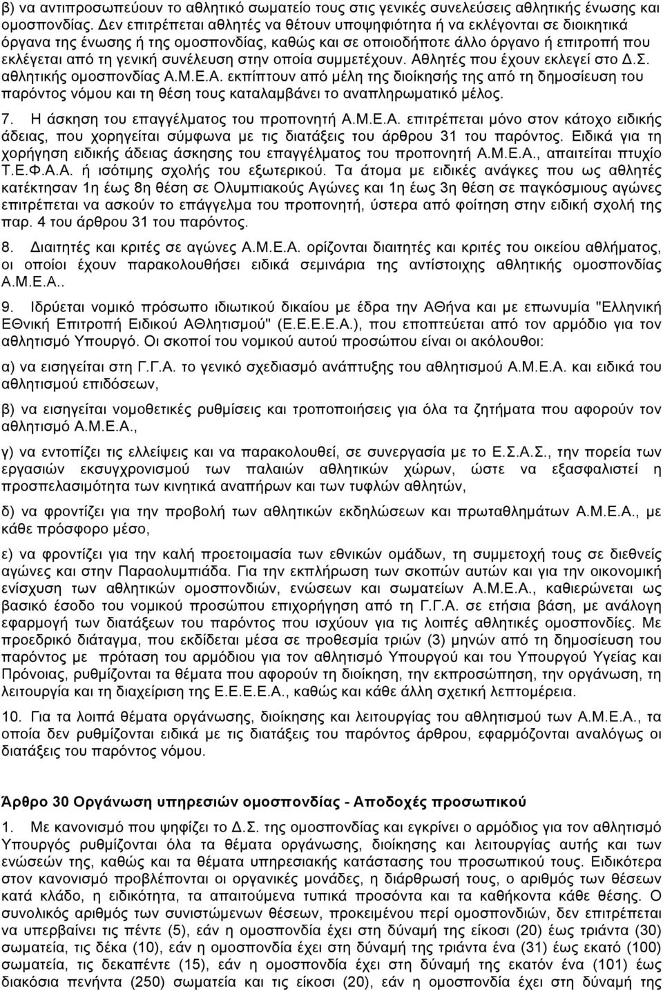 στην οποία συµµετέχουν. Αθλητές που έχουν εκλεγεί στο.σ. αθλητικής οµοσπονδίας Α.Μ.Ε.Α. εκπίπτουν από µέλη της διοίκησής της από τη δηµοσίευση του παρόντος νόµου και τη θέση τους καταλαµβάνει το αναπληρωµατικό µέλος.