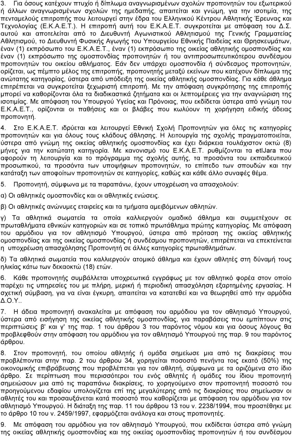 ην έδρα του Ελληνικού Κέντρου Αθλητικής Έρευνας και Τεχνολογίας (Ε.Κ.Α.Ε.Τ.). Η επιτροπή αυτή του Ε.Κ.Α.Ε.Τ. συ