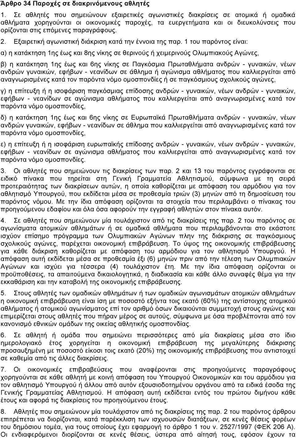 παραγράφους. 2. Εξαιρετική αγωνιστική διάκριση κατά την έννοια της παρ.