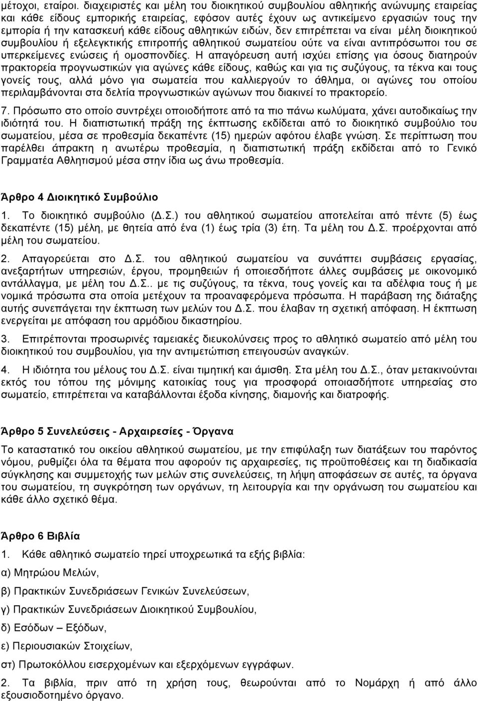 είδους αθλητικών ειδών, δεν επιτρέπεται να είναι µέλη διοικητικού συµβουλίου ή εξελεγκτικής επιτροπής αθλητικού σωµατείου ούτε να είναι αντιπρόσωποι του σε υπερκείµενες ενώσεις ή οµοσπονδίες.