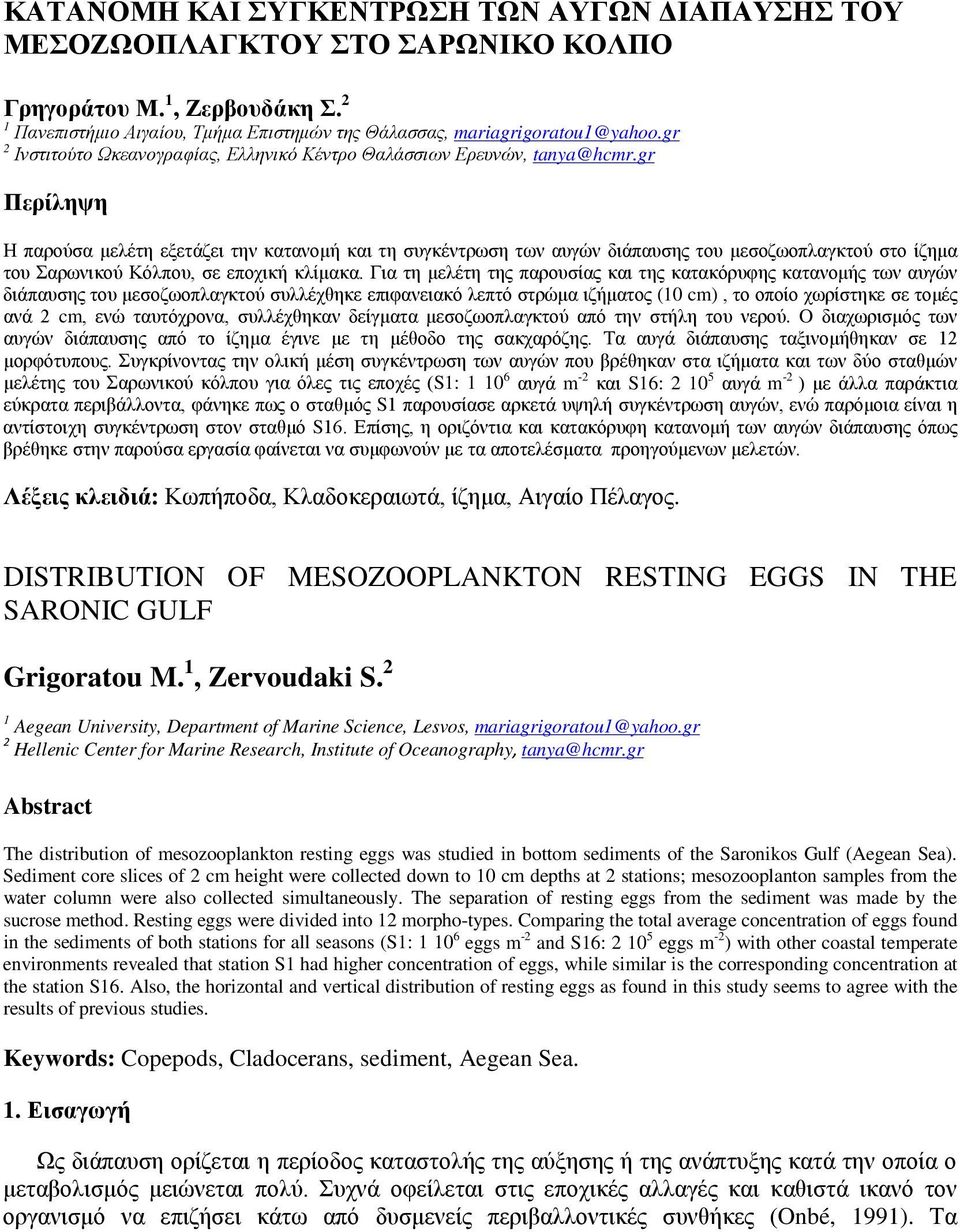 gr Περίληψη Η παρούσα μελέτη εξετάζει την κατανομή και τη συγκέντρωση των αυγών διάπαυσης του μεσοζωοπλαγκτού στο ίζημα του Σαρωνικού Κόλπου, σε εποχική κλίμακα.