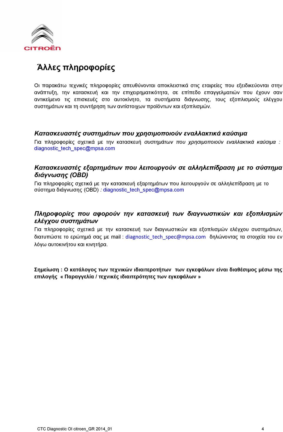 Κατασκευαστές συστημάτων που χρησιμοποιούν εναλλακτικά καύσιμα Για πληροφορίες σχετικά με την κατασκευή συστημάτων που χρησιμοποιούν εναλλακτικά καύσιμα : diagnostic_tech_spec@mpsa.