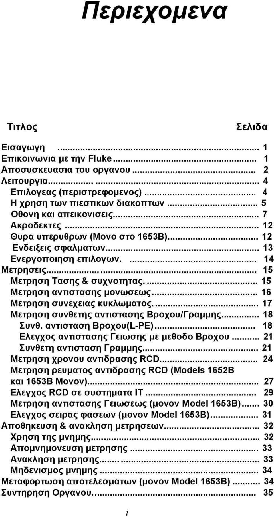 ... 15 Μετρηση αντιστασης μονωσεως... 16 Μετρηση συνεχειας κυκλωματος.... 17 Μετρηση συνθετης αντιστασης Βροχου/Γραμμης... 18 Συνθ. αντισταση Βροχου(L-PE).