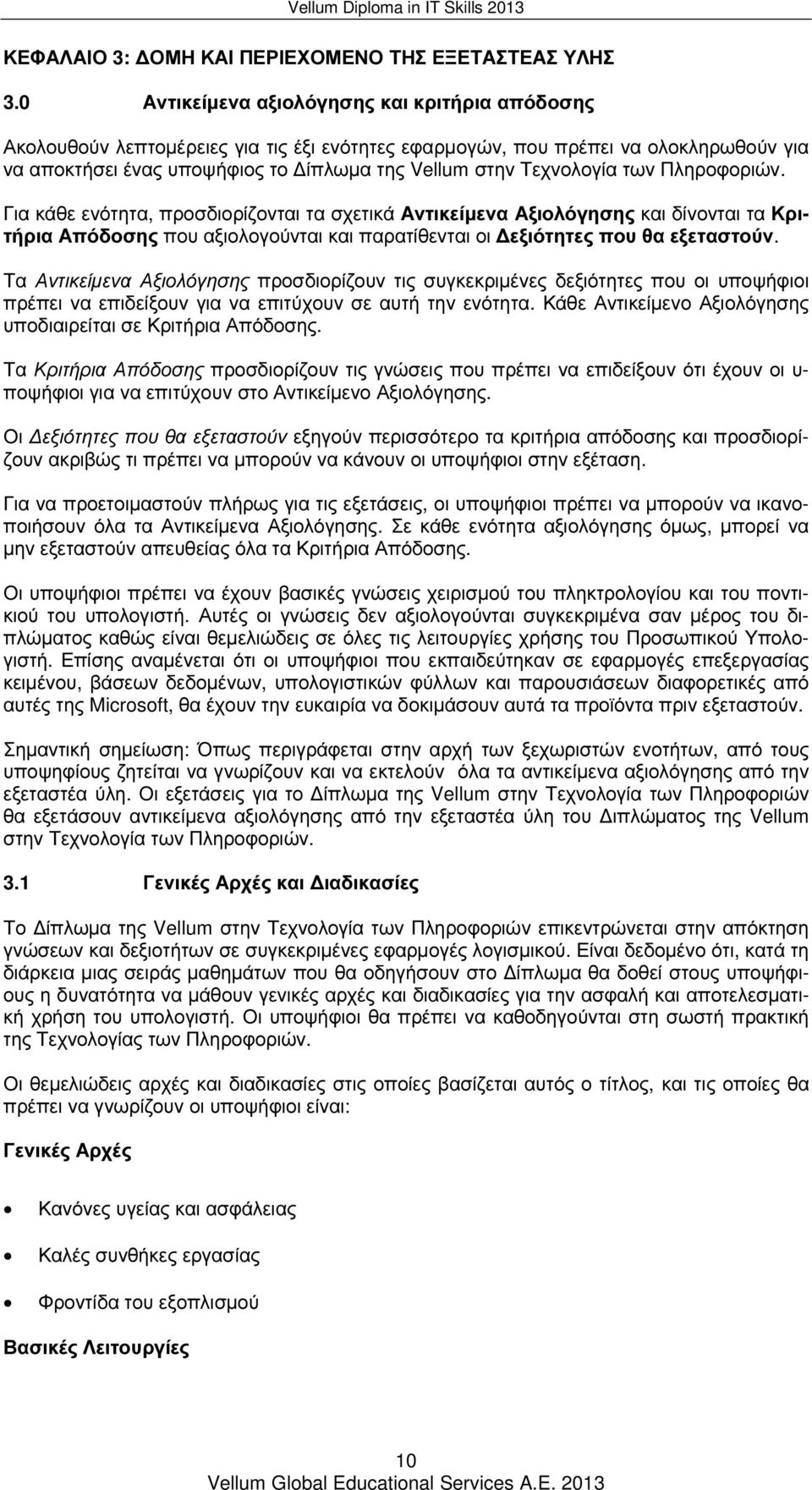 των Πληροφοριών. Για κάθε ενότητα, προσδιορίζονται τα σχετικά Αντικείµενα Αξιολόγησης και δίνονται τα Κριτήρια Απόδοσης που αξιολογούνται και παρατίθενται οι εξιότητες που θα εξεταστούν.