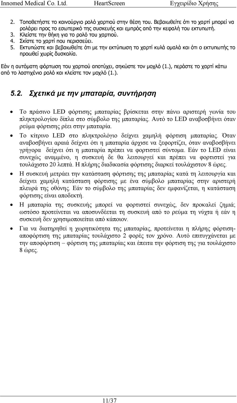 Εάν η αυτόματη φόρτωση του χαρτιού αποτύχει, σηκώστε τον μοχλό (1.), περάστε το χαρτί κάτω από το λαστιχένιο ρολό και κλείστε τον μοχλό (1.). 5.2.