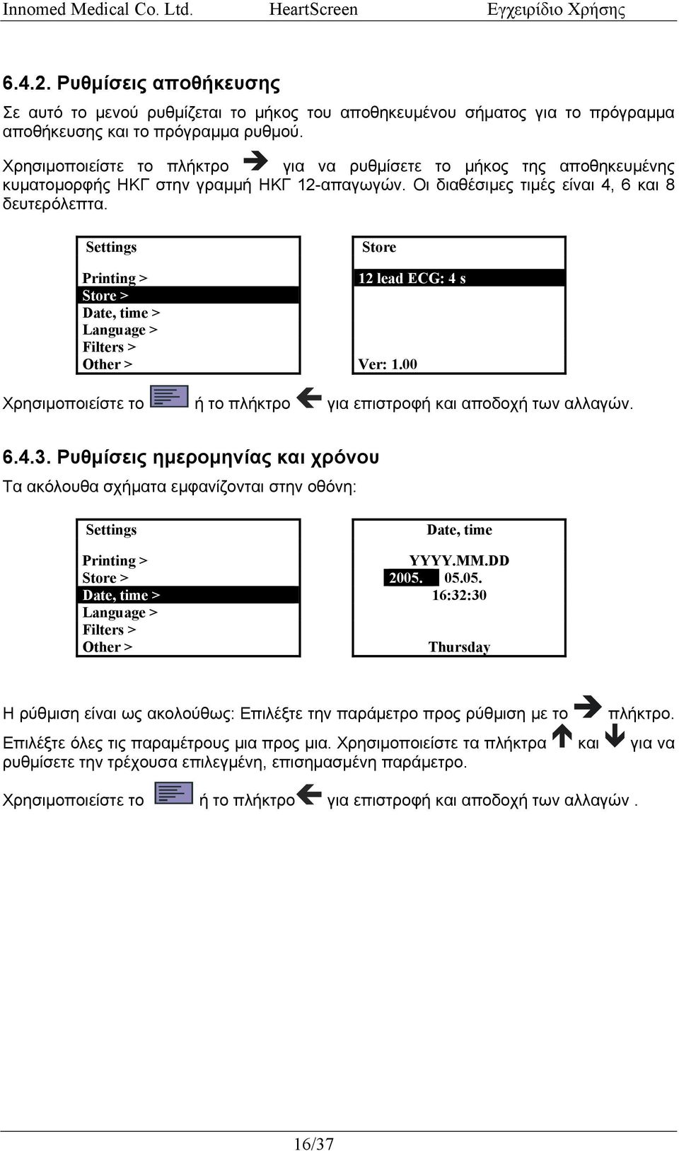 Settings Store Printing > 12 lead ECG: 4 s Store > Date, time > Language > Filters > Other > Ver: 1.00 Χρησιμοποιείστε το ή το πλήκτρο για επιστροφή και αποδοχή των αλλαγών. 6.4.3.