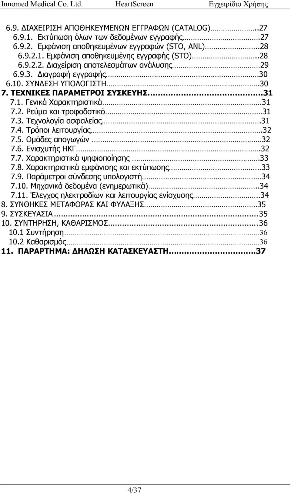 3. Τεχνολογία ασφαλείας.31 7.4. Τρόποι λειτουργίας.32 7.5. Ομάδες απαγωγών 32 7.6. Ενισχυτής ΗΚΓ.32 7.7. Χαρακτηριστικά ψηφιοποίησης.33 7.8. Χαρακτηριστικά εμφάνισης και εκτύπωσης..33 7.9.