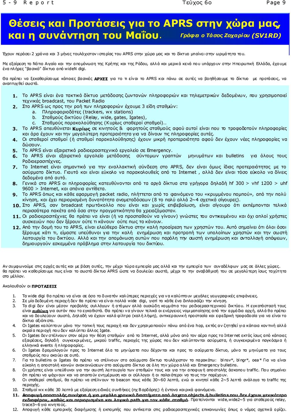 Με εξαίρεση το Νότιο Αιγαίο και την απομόνωση της Κρήτης και της Ρόδου, αλλ ά και μερικ ά κενά πο υ υπάρχο υν στην Ηπειρωτική Ελλάδα, έχουμε ένα πλ ήρες βασικό δίκ τυο από widen digi.