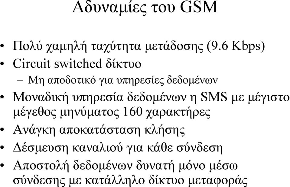 υπηρεσία δεδοµένων η SMS µε µέγιστο µέγεθος µηνύµατος 160 χαρακτήρες Ανάγκη