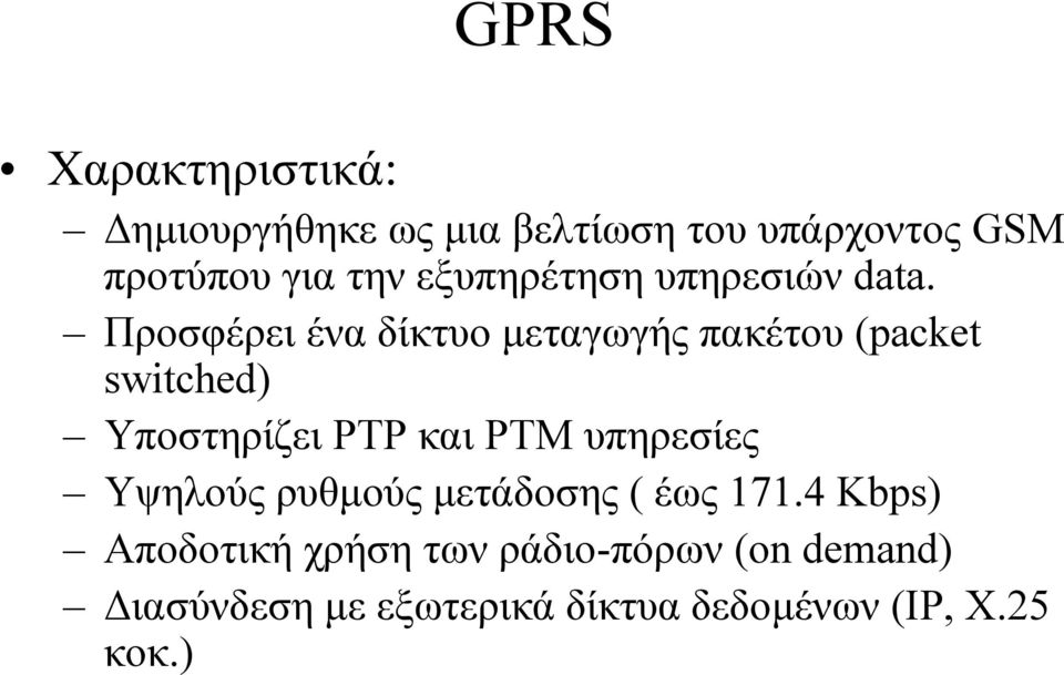 Προσφέρει ένα δίκτυο µεταγωγής πακέτου (packet switched) Υποστηρίζει PTP και PTM