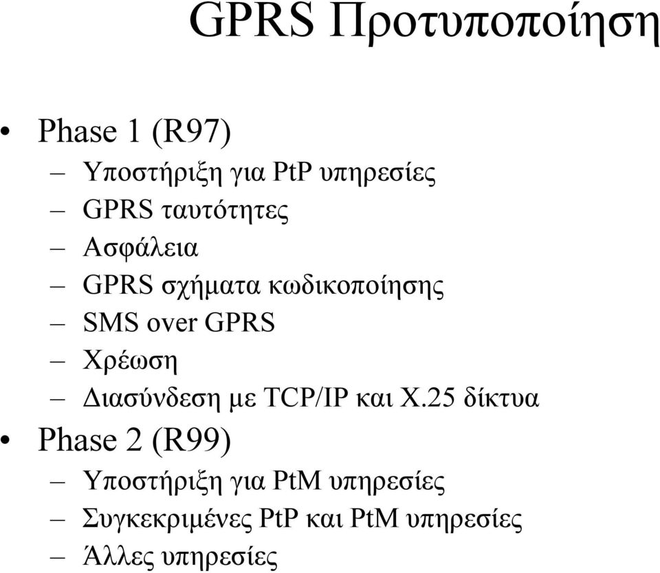 Χρέωση ιασύνδεση µε TCP/IP και X.