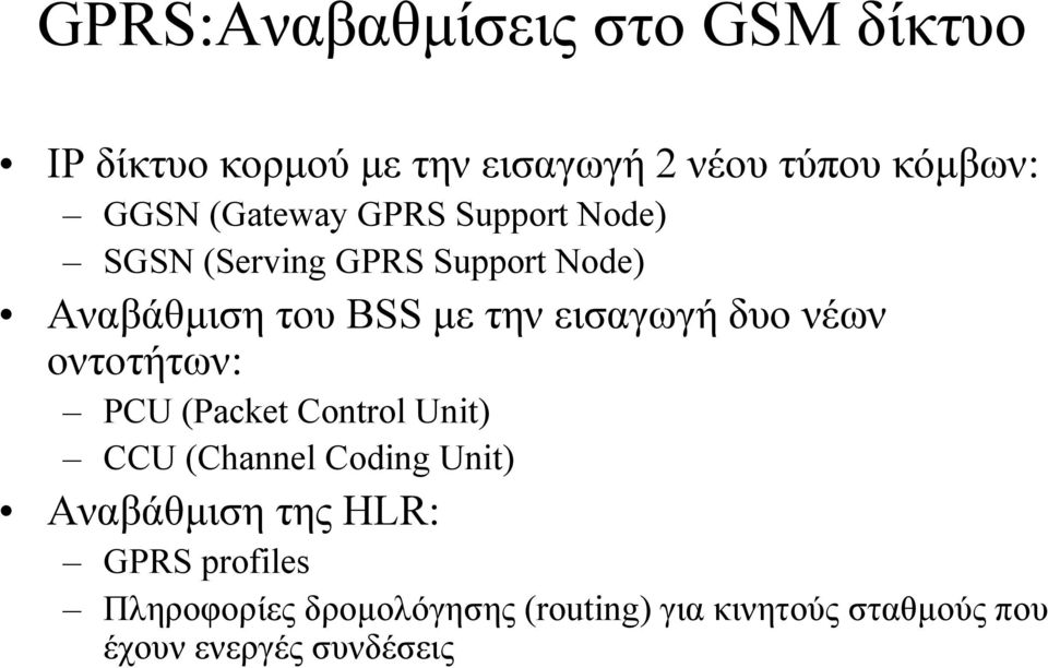 εισαγωγή δυο νέων οντοτήτων: PCU (Packet Control Unit) CCU (Channel Coding Unit) Αναβάθµιση