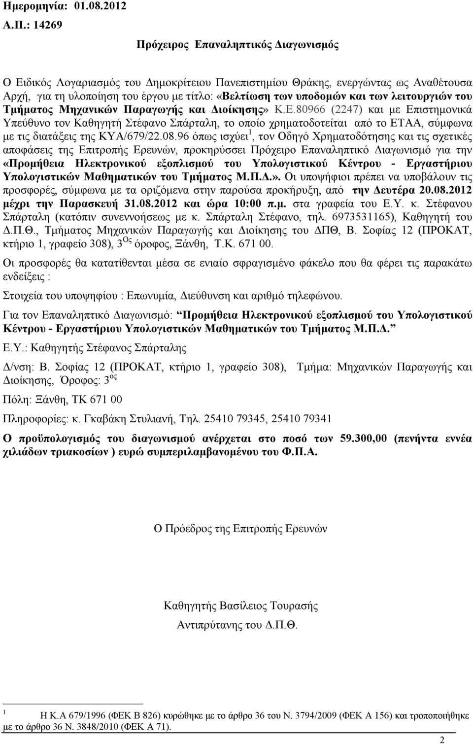 των λειτουργιών του Τμήματος Μηχανικών Παραγωγής και Διοίκησης» Κ.Ε.