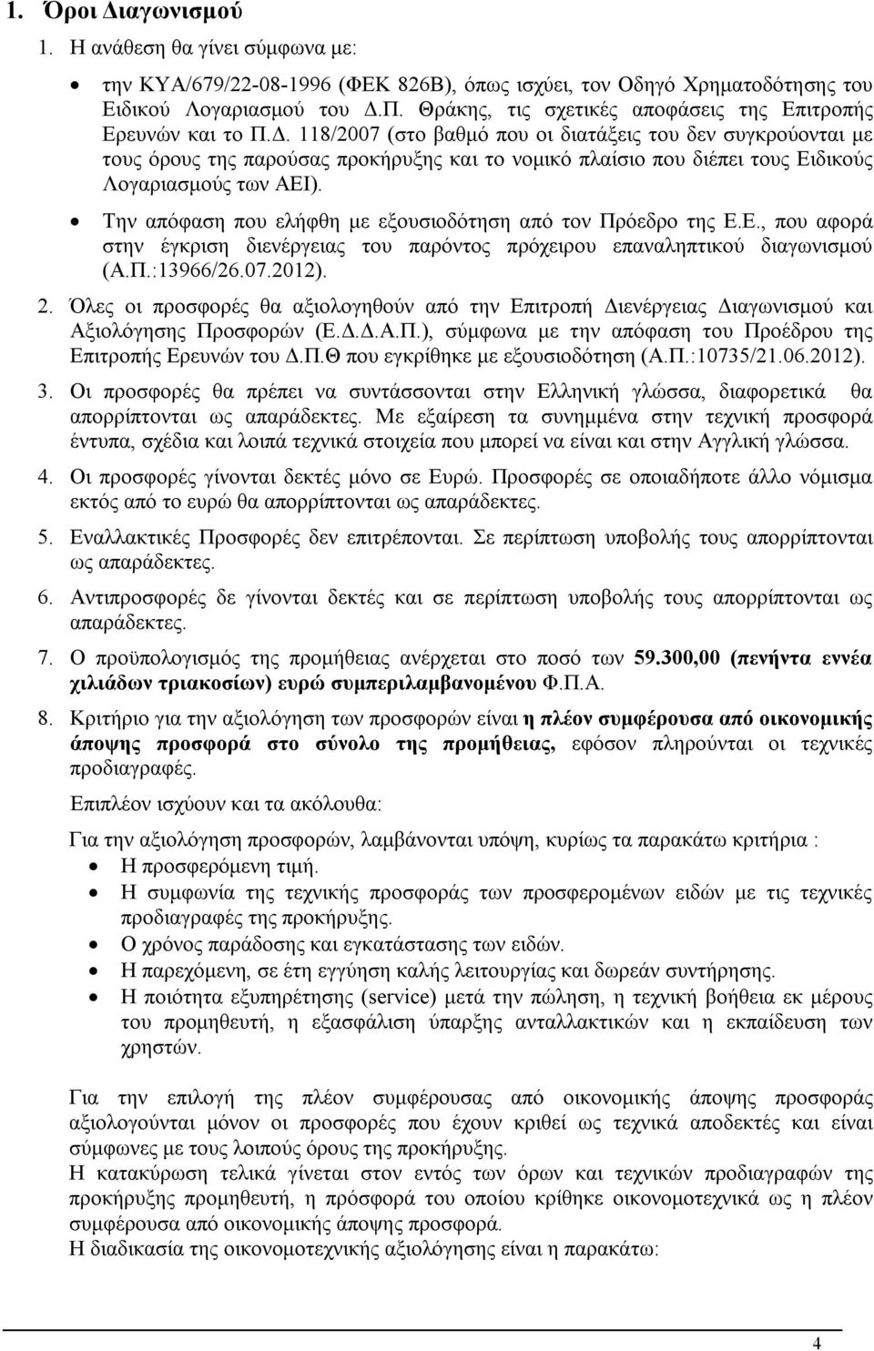 118/2007 (στο βαθμό που οι διατάξεις του δεν συγκρούονται με τους όρους της παρούσας προκήρυξης και το νομικό πλαίσιο που διέπει τους Ειδικούς Λογαριασμούς των ΑΕΙ).