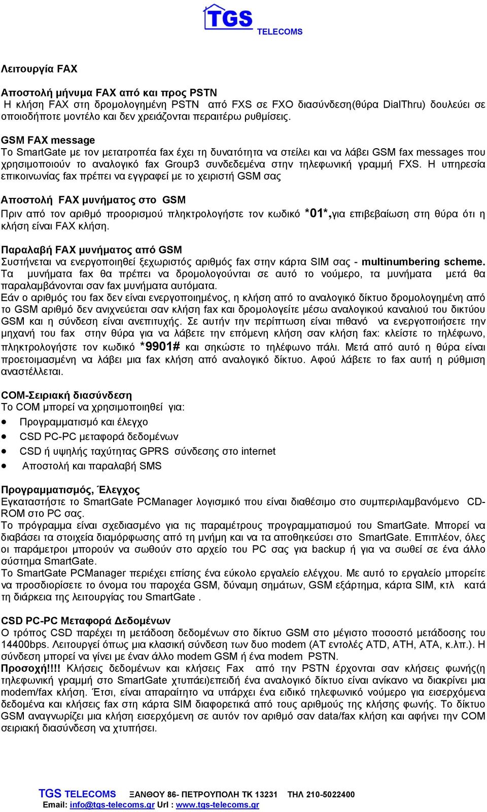 GSM FAX message Το SmartGate με τον μετατροπέα fax έχει τη δυνατότητα να στείλει και να λάβει GSM fax messages που χρησιμοποιούν το αναλογικό fax Group3 συνδεδεμένα στην τηλεφωνική γραμμή FXS.