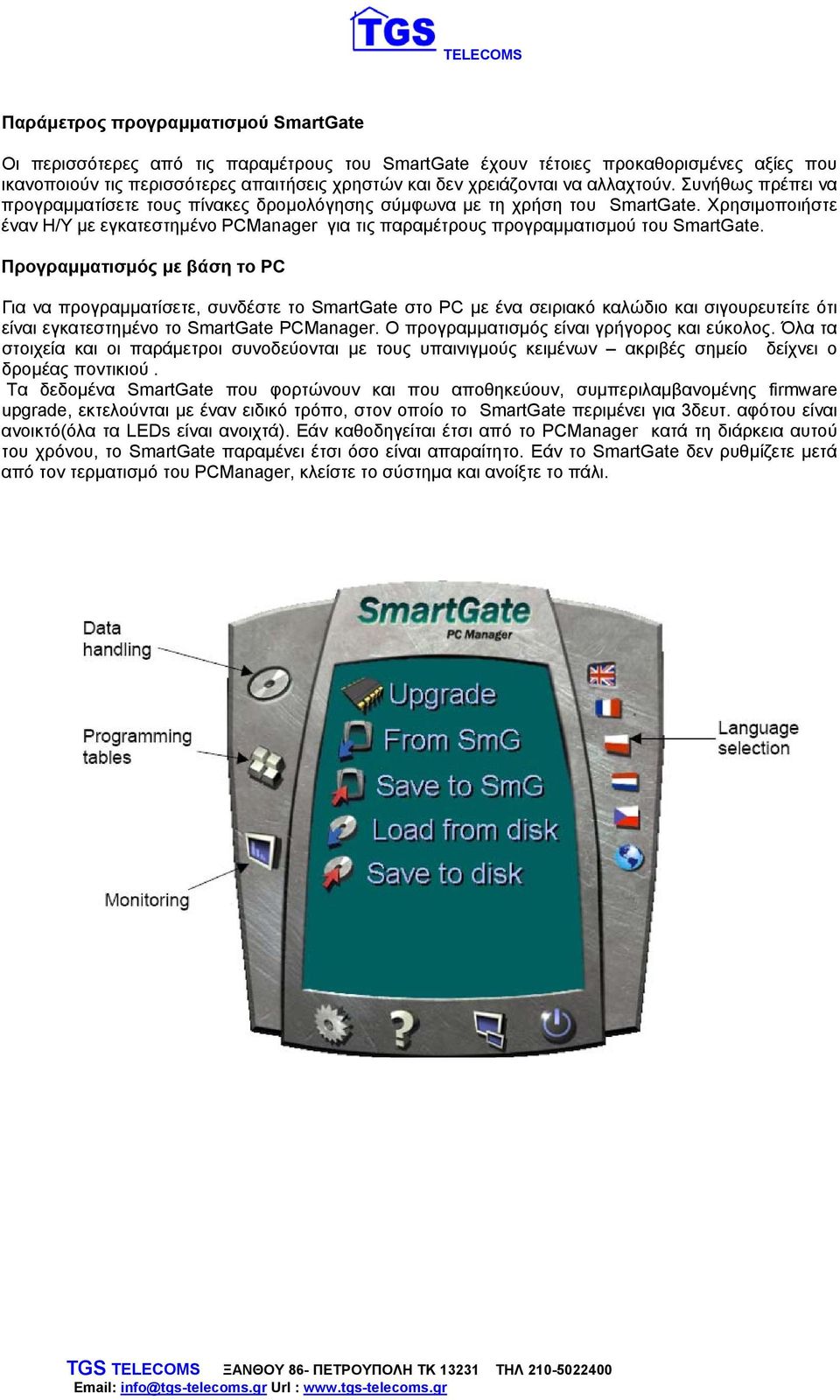 Χρησιμοποιήστε έναν Η/Υ με εγκατεστημένο PCManager για τις παραμέτρους προγραμματισμού του SmartGate.