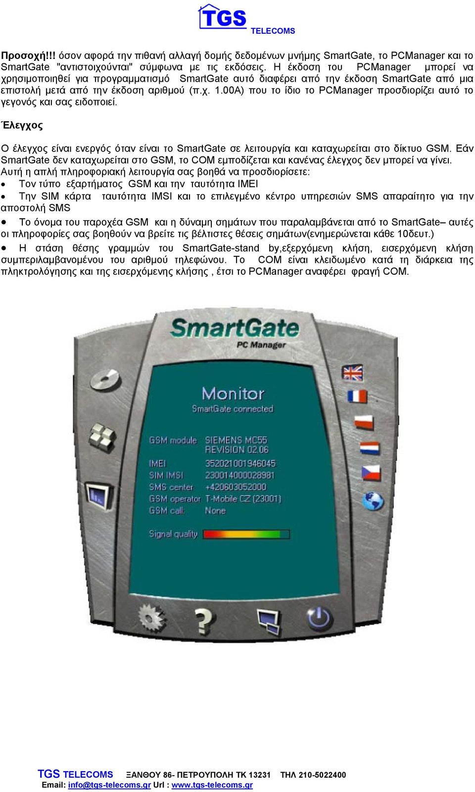 00A) που το ίδιο το PCManager προσδιορίζει αυτό το γεγονός και σας ειδοποιεί. Έλεγχος Ο έλεγχος είναι ενεργός όταν είναι το SmartGate σε λειτουργία και καταχωρείται στο δίκτυο GSM.