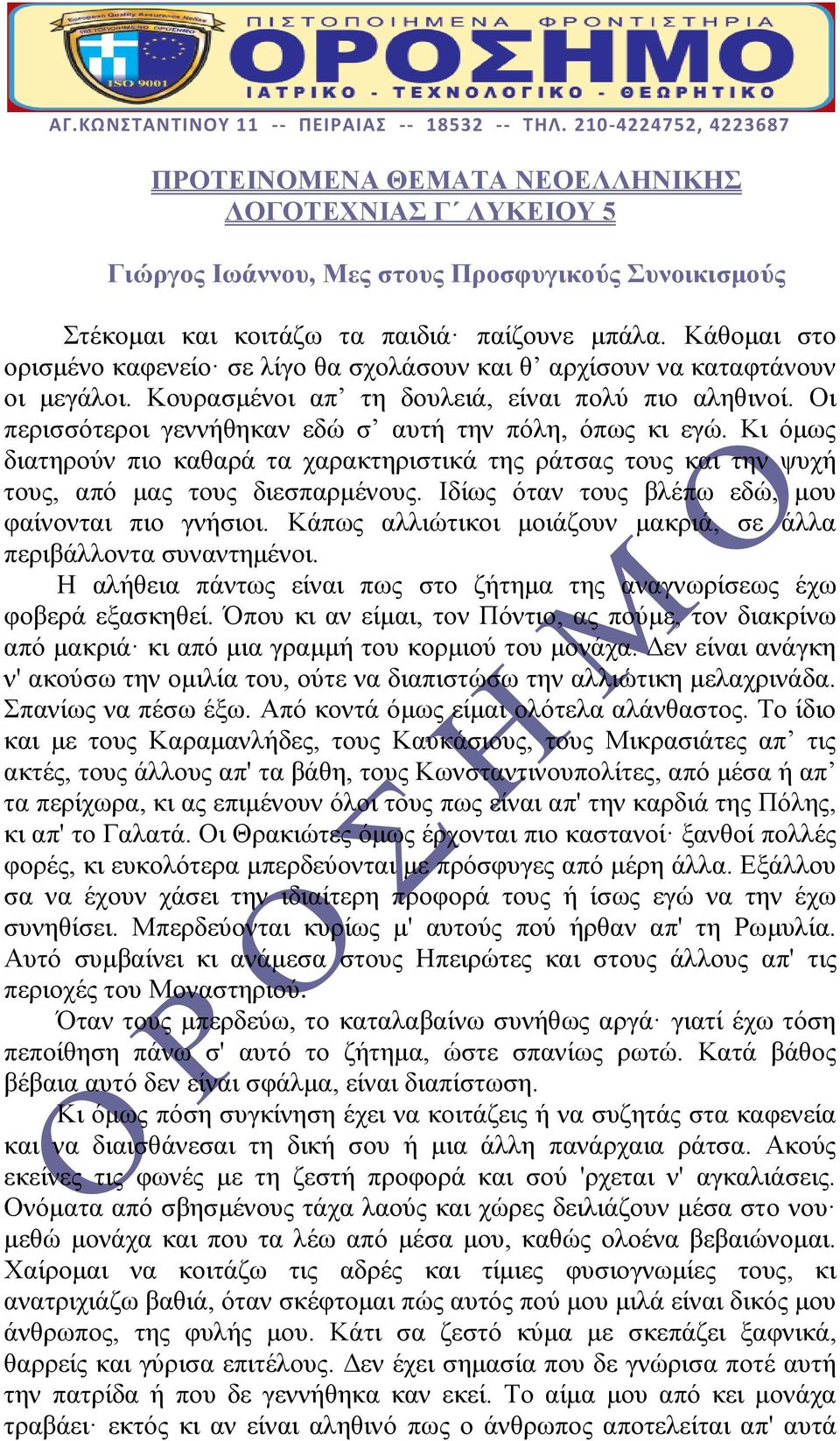 Οι περισσότεροι γεννήθηκαν εδώ σ αυτή την πόλη, όπως κι εγώ. Κι όμως διατηρούν πιο καθαρά τα χαρακτηριστικά της ράτσας τους και την ψυχή τους, από μας τους διεσπαρμένους.