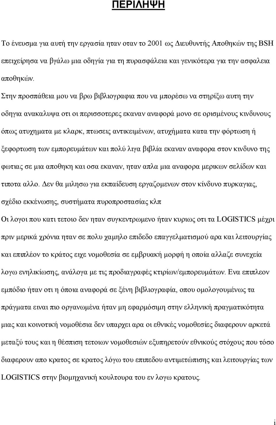 αντικειμένων, ατυχήματα κατα την φόρτωση ή ξεφορτωση των εμπορευμάτων και πολύ λιγα βιβλία εκαναν αναφορα στον κινδυνο της φωτιας σε μια αποθηκη και οσα εκαναν, ηταν απλα μια αναφορα μερικων σελίδων