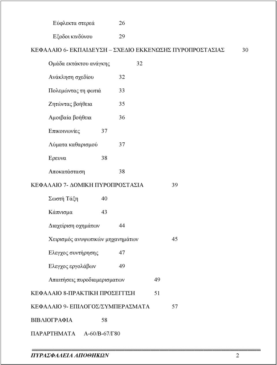 ΠΥΡΟΠΡΟΣΤΑΣΙΑ 39 Σωστή Τάξη 40 Κάπνισμα 43 Διαχείριση οχημάτων 44 Χειρισμός ανυψωτικών μηχανημάτων 45 Ελεγχος συντήρησης 47 Ελεγχος εργολάβων 49
