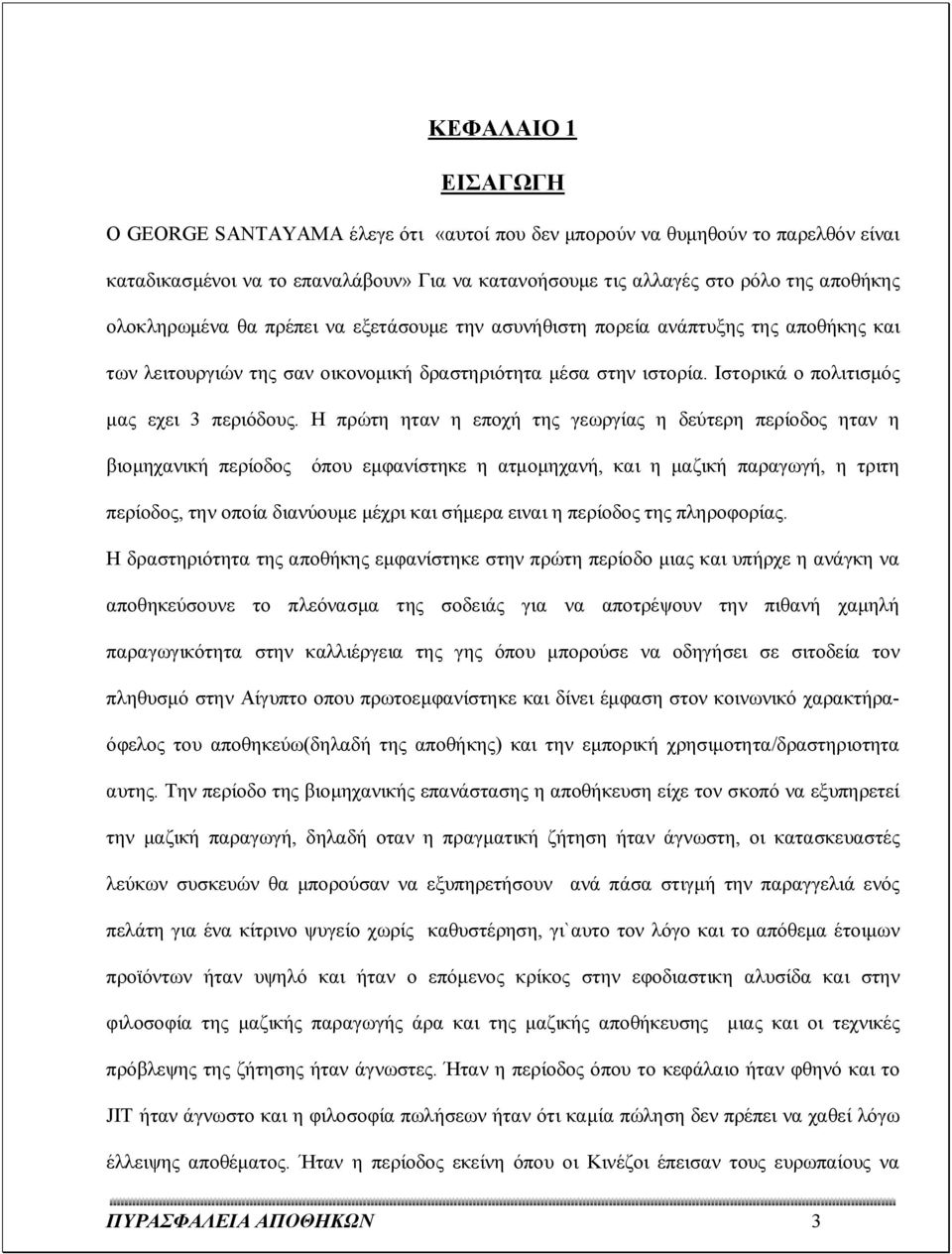 Η πρώτη ηταν η εποχή της γεωργίας η δεύτερη περίοδος ηταν η βιομηχανική περίοδος όπου εμφανίστηκε η ατμομηχανή, και η μαζική παραγωγή, η τριτη περίοδος, την οποία διανύουμε μέχρι και σήμερα ειναι η