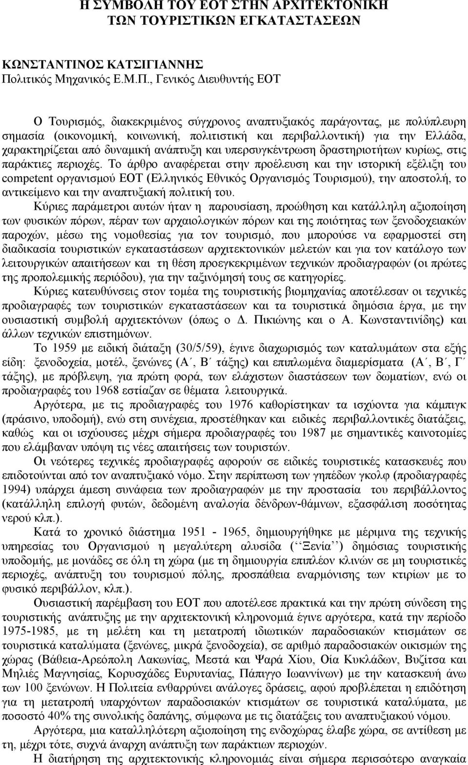 , Γενικός ιευθυντής ΕΟΤ Ο Τουρισµός, διακεκριµένος σύγχρονος αναπτυξιακός παράγοντας, µε πολύπλευρη σηµασία (οικονοµική, κοινωνική, πολιτιστική και περιβαλλοντική) για την Ελλάδα, χαρακτηρίζεται από