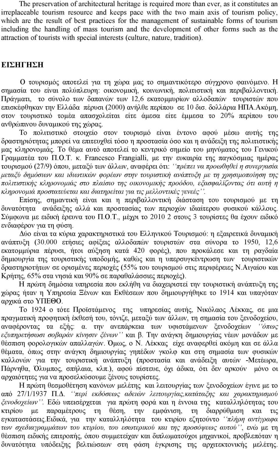 interests (culture, nature, tradition). ΕΙΣΗΓΗΣΗ Ο τουρισµός αποτελεί για τη χώρα µας το σηµαντικότερο σύγχρονο φαινόµενο.