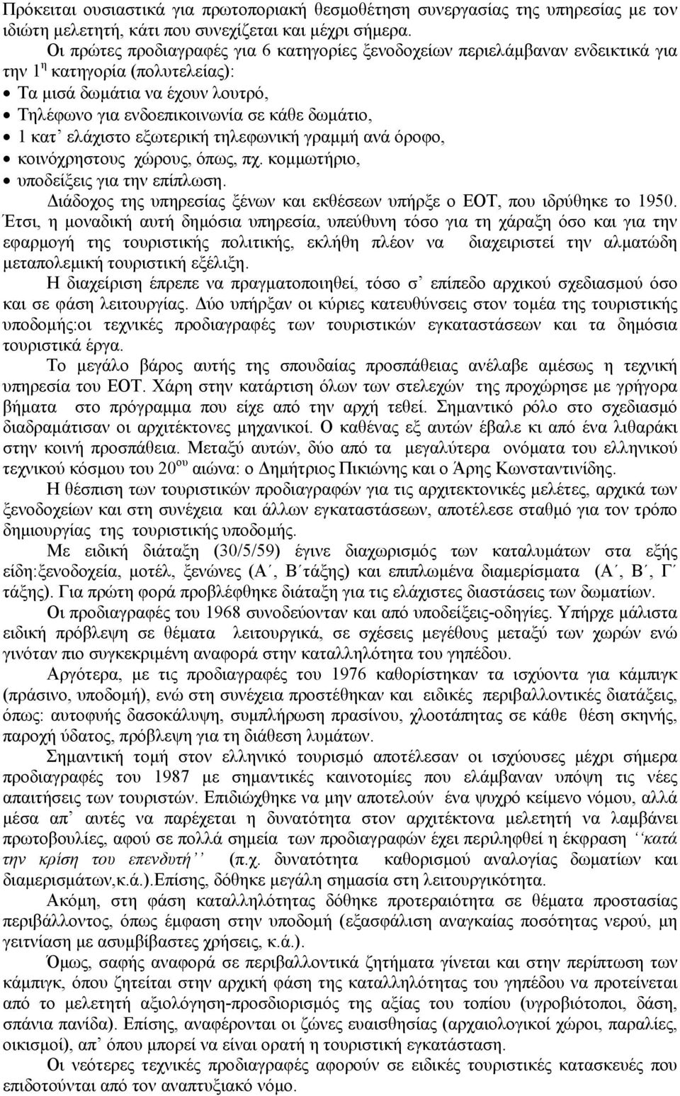 ελάχιστο εξωτερική τηλεφωνική γραµµή ανά όροφο, κοινόχρηστους χώρους, όπως, πχ. κοµµωτήριο, υποδείξεις για την επίπλωση. ιάδοχος της υπηρεσίας ξένων και εκθέσεων υπήρξε ο ΕΟΤ, που ιδρύθηκε το 1950.