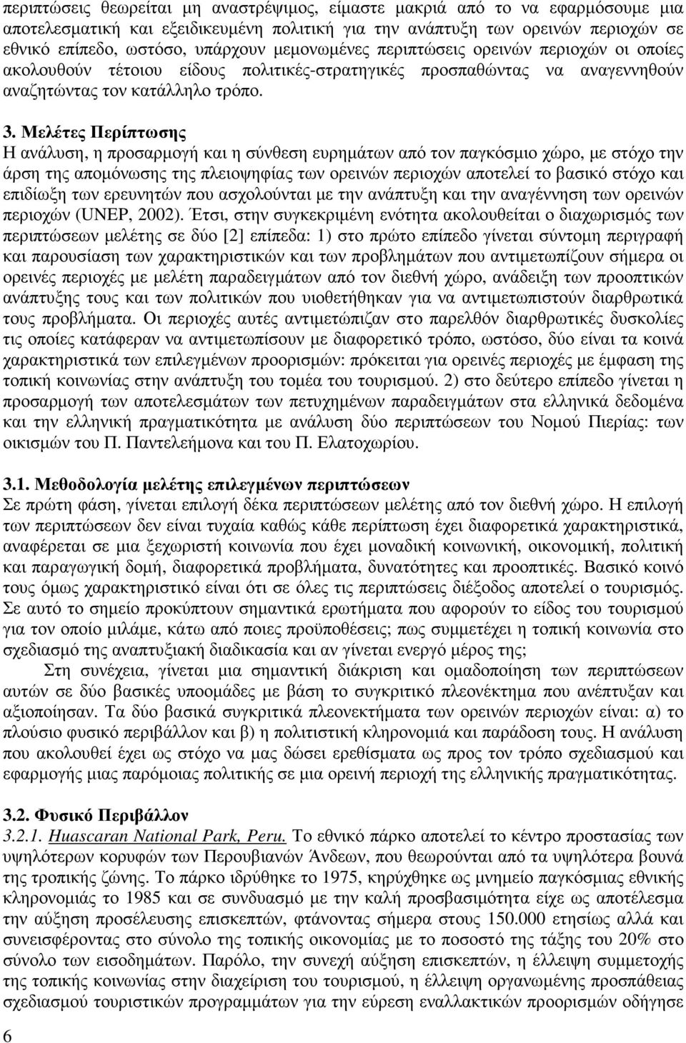 Μελέτες Περίπτωσης Η ανάλυση, η προσαρµογή και η σύνθεση ευρηµάτων από τον παγκόσµιο χώρο, µε στόχο την άρση της αποµόνωσης της πλειοψηφίας των ορεινών περιοχών αποτελεί το βασικό στόχο και επιδίωξη