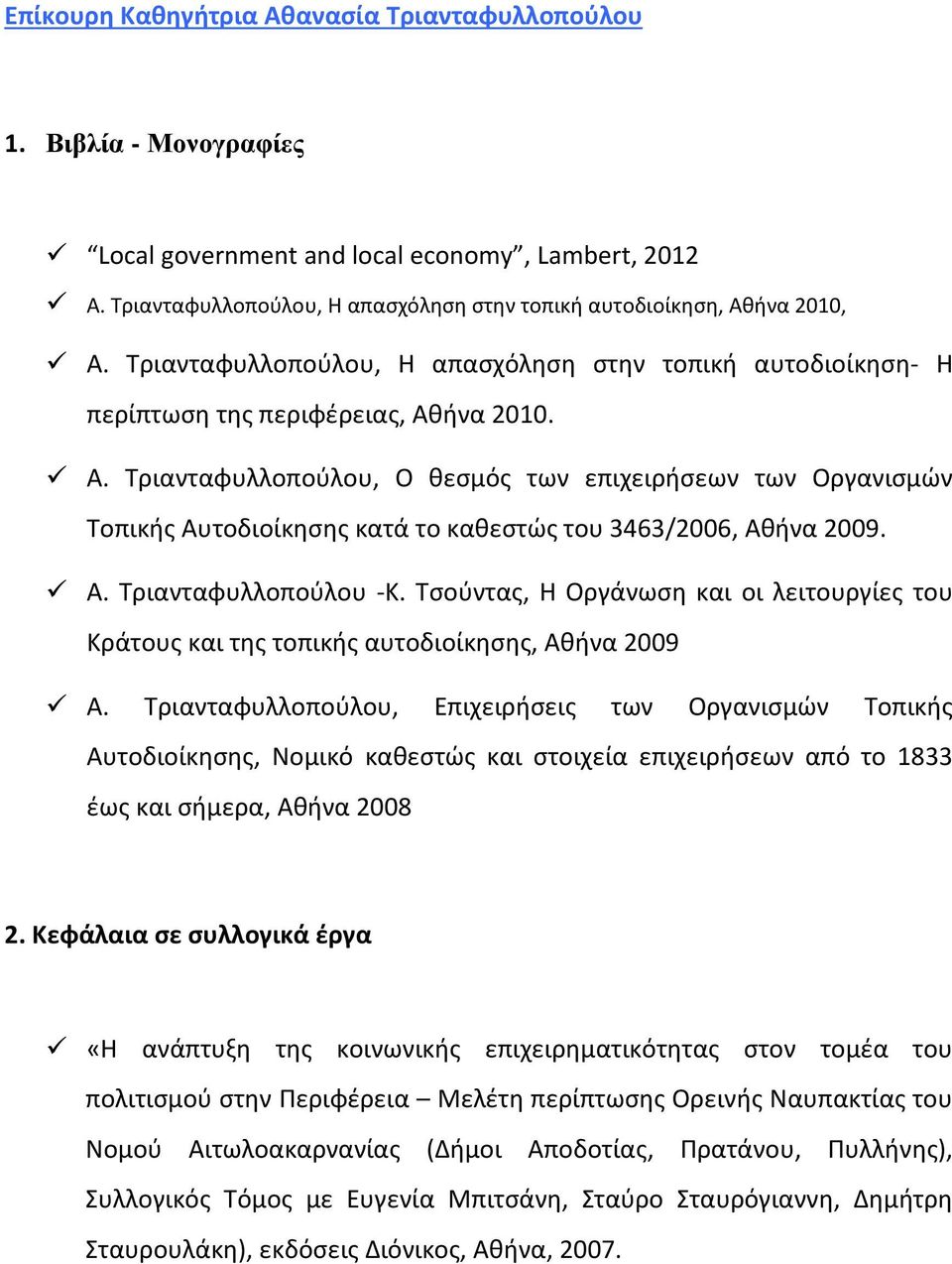 ήνα 2010. Α. Τριανταφυλλοπούλου, Ο θεσμός των επιχειρήσεων των Οργανισμών Τοπικής Αυτοδιοίκησης κατά το καθεστώς του 3463/2006, Αθήνα 2009. Α. Τριανταφυλλοπούλου -Κ.