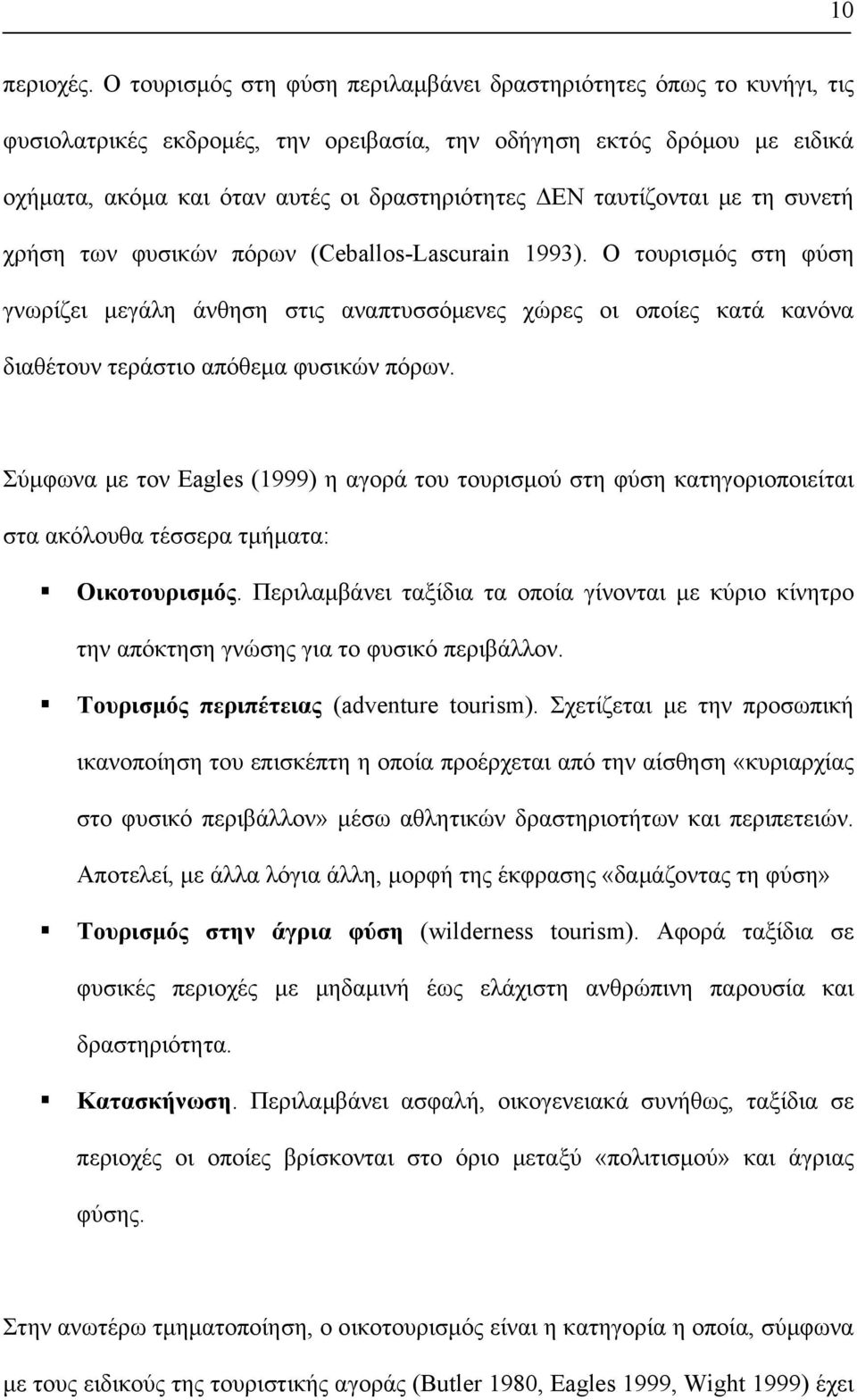 ταυτίζονται µε τη συνετή χρήση των φυσικών πόρων (Ceballos-Lascurain 1993).