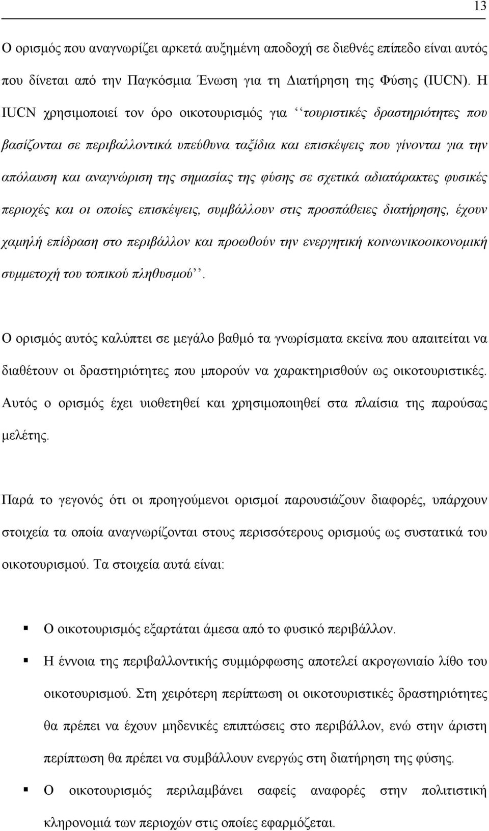 φύσης σε σχετικά αδιατάρακτες φυσικές περιοχές και οι οποίες επισκέψεις, συµβάλλουν στις προσπάθειες διατήρησης, έχουν χαµηλή επίδραση στο περιβάλλον και προωθούν την ενεργητική κοινωνικοοικονοµική