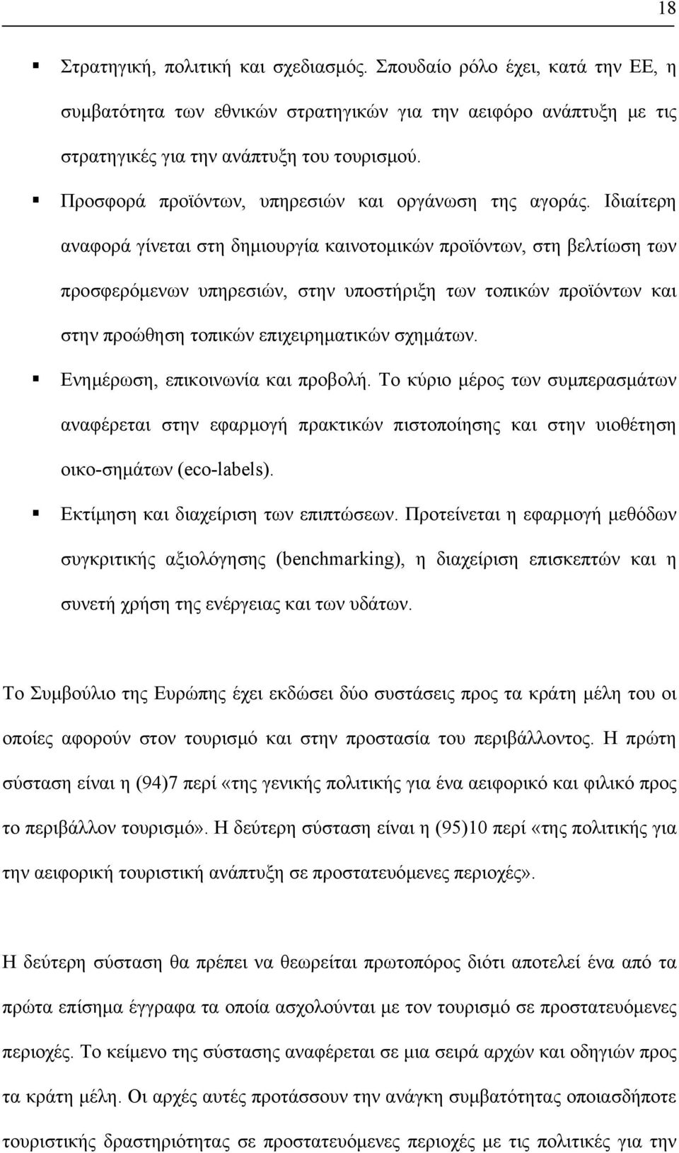 Ιδιαίτερη αναφορά γίνεται στη δηµιουργία καινοτοµικών προϊόντων, στη βελτίωση των προσφερόµενων υπηρεσιών, στην υποστήριξη των τοπικών προϊόντων και στην προώθηση τοπικών επιχειρηµατικών σχηµάτων.