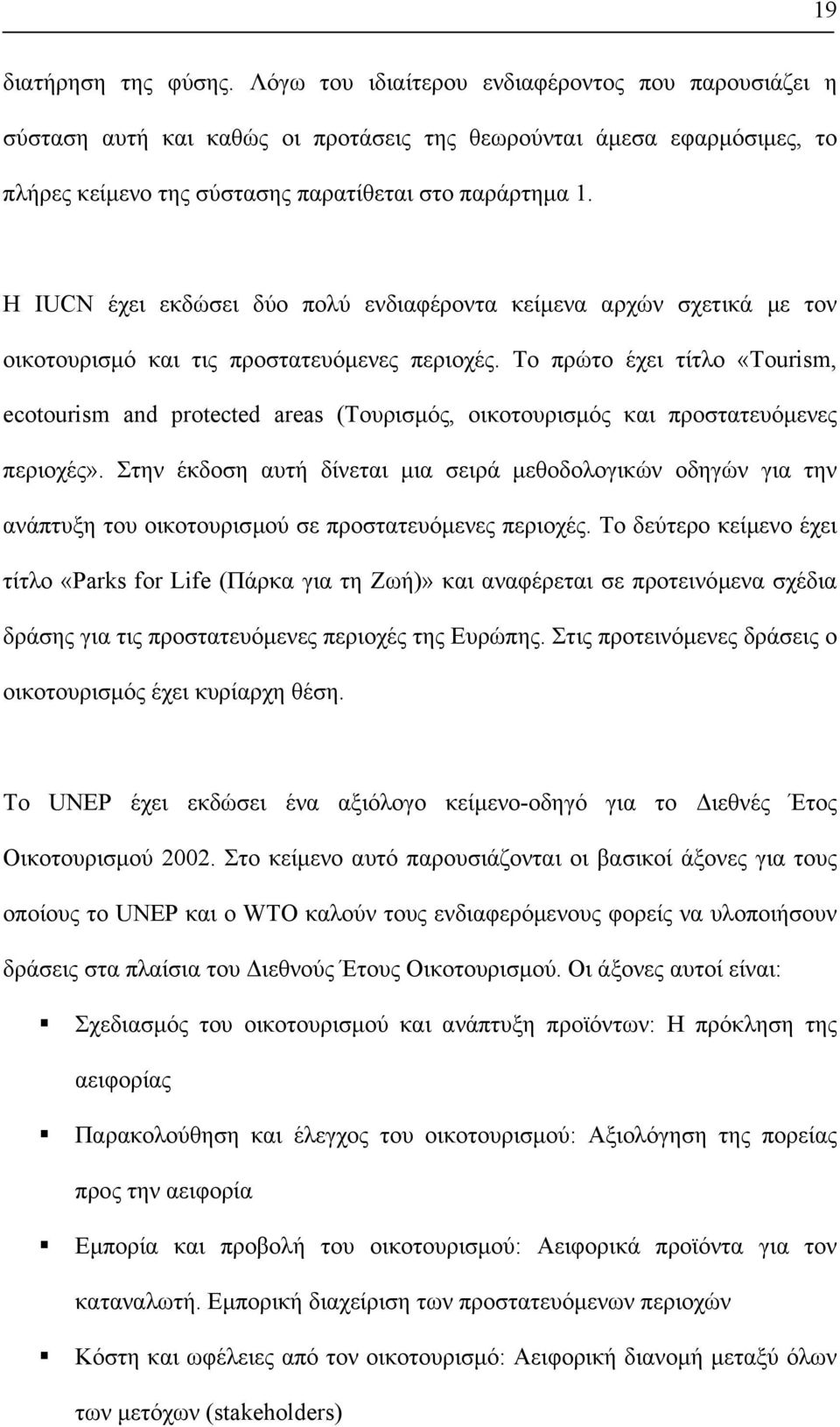 H ΙUCN έχει εκδώσει δύο πολύ ενδιαφέροντα κείµενα αρχών σχετικά µε τον οικοτουρισµό και τις προστατευόµενες περιοχές.