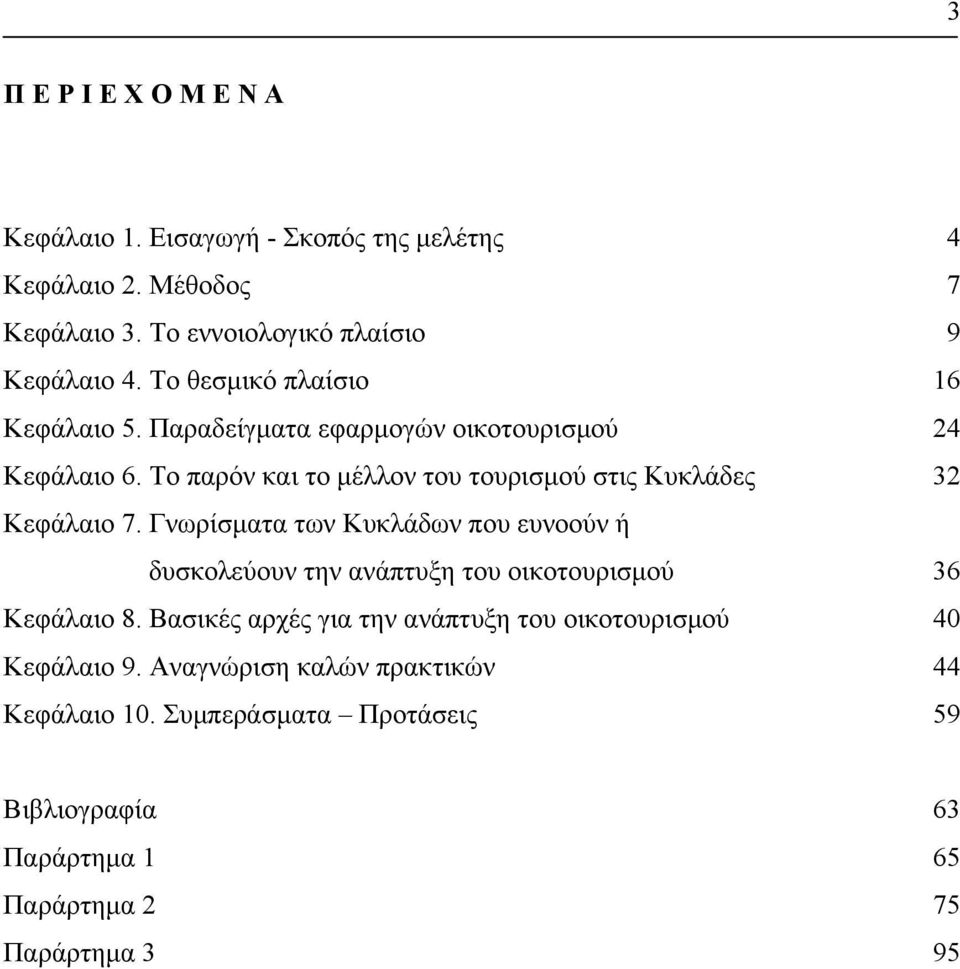 Το παρόν και το µέλλον του τουρισµού στις Κυκλάδες 32 Κεφάλαιο 7.