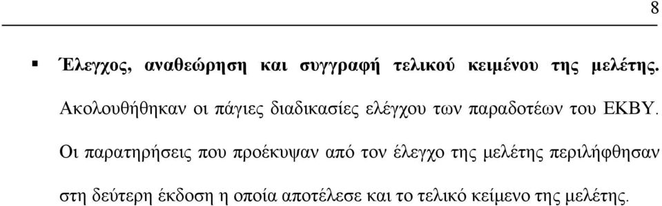 Οι παρατηρήσεις που προέκυψαν από τον έλεγχο της µελέτης